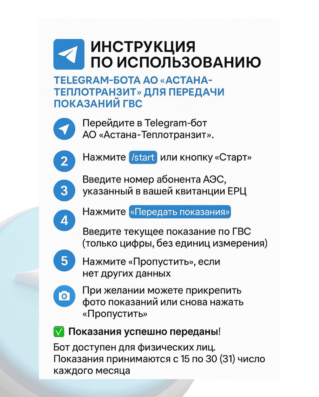 Ыстық сумен жабдықтау көрсеткіштерін беру үшін Telegram ботын пайдалану нұсқаулық