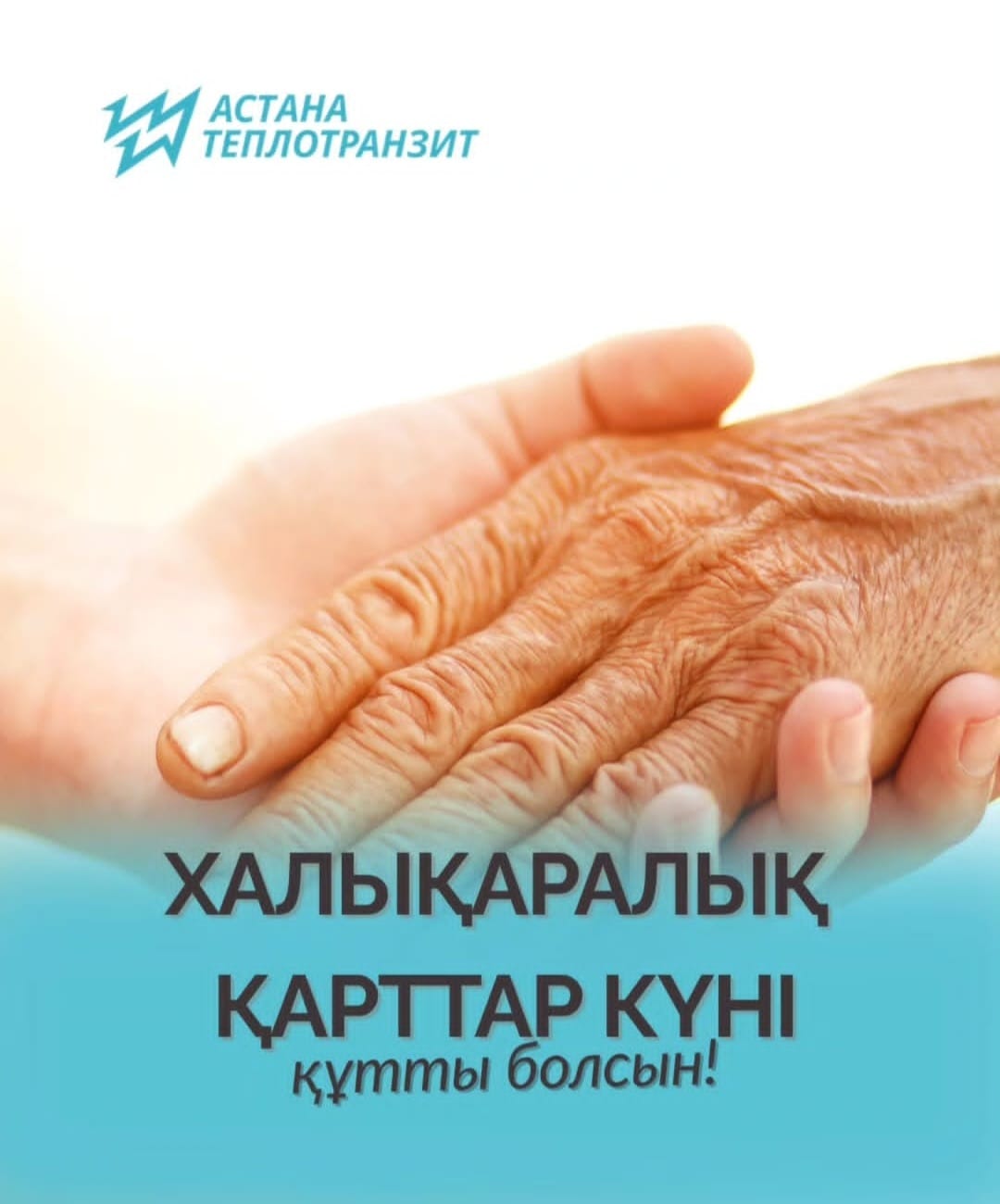 1 қазан — Халықаралық қарттар күн