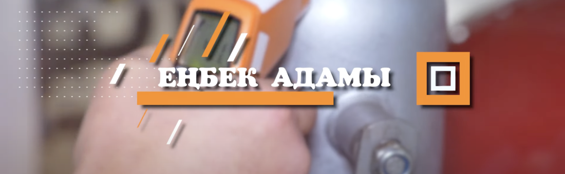 100 градус ыстықта жұмыс істейтін мамандар