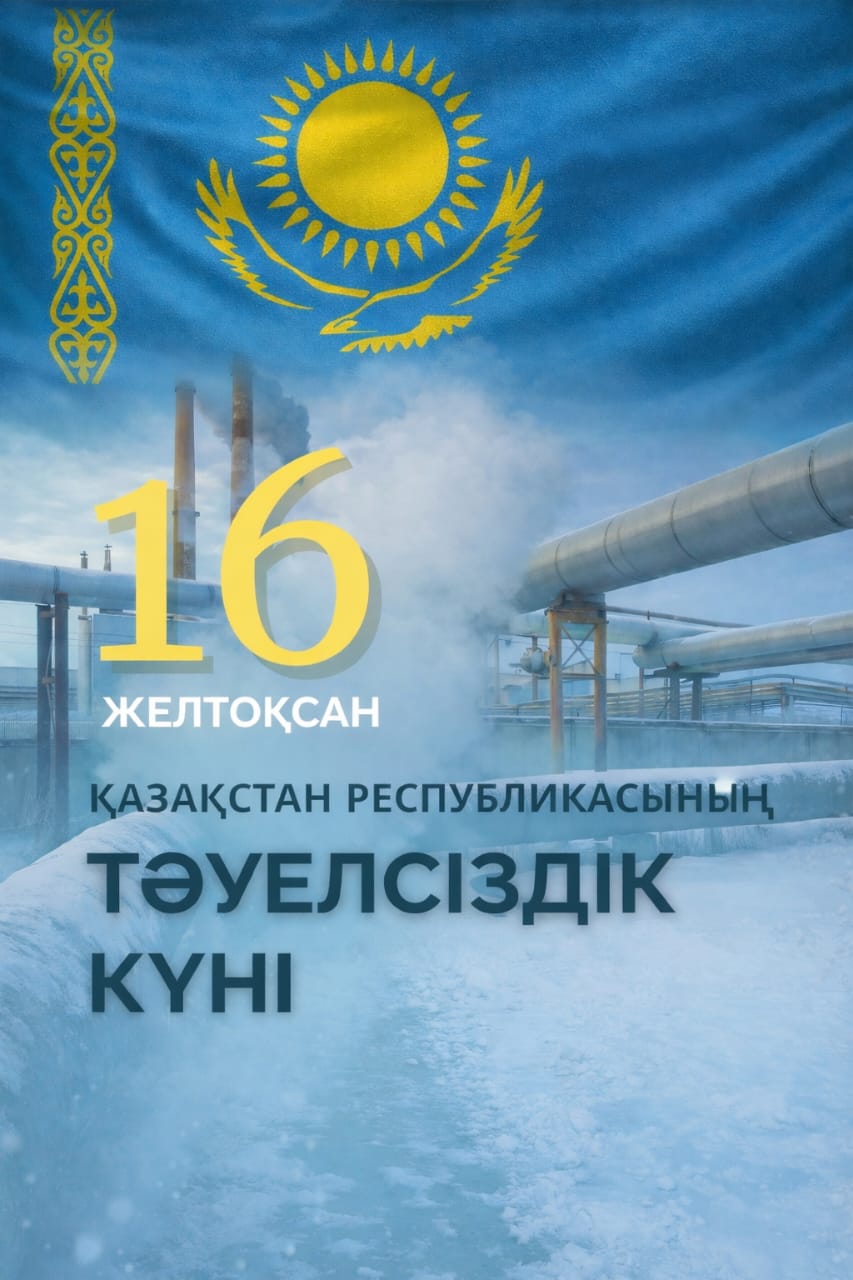 16 желтоқсан — Қазақстан Республикасының Тәуелсіздік күні