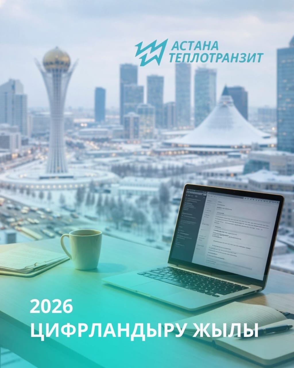 2026 - Цифрландыру жылы