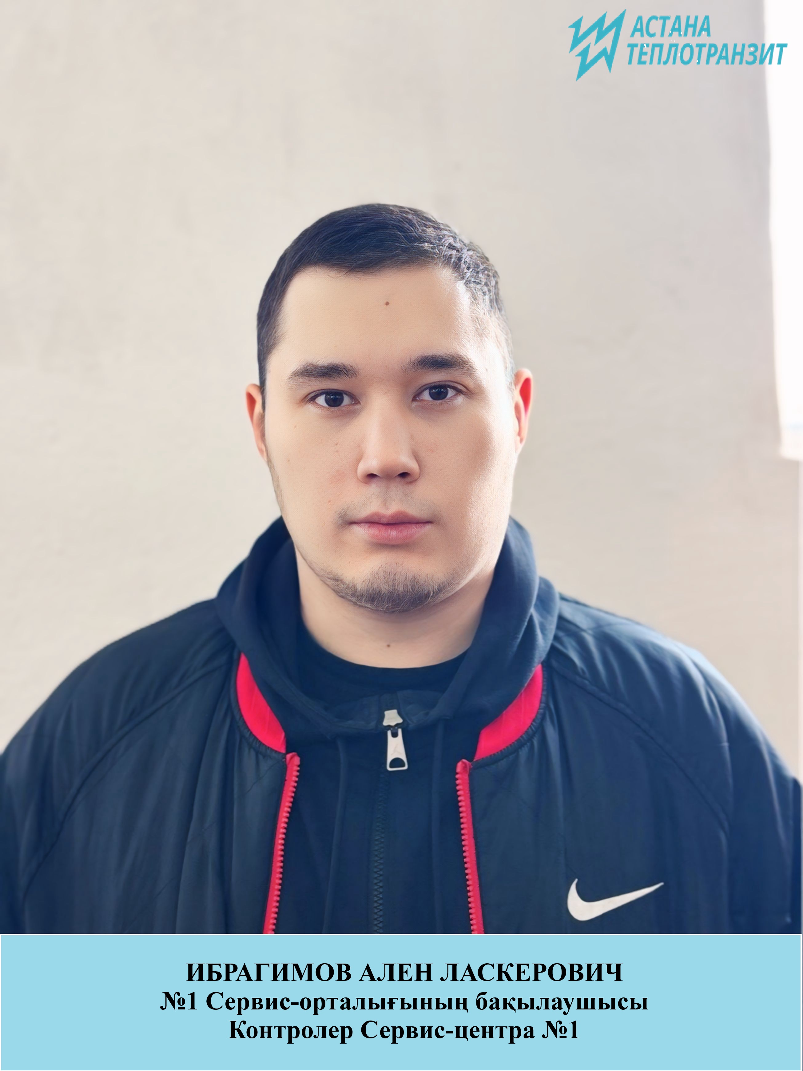 Ибрагимов Ален Ласкрович